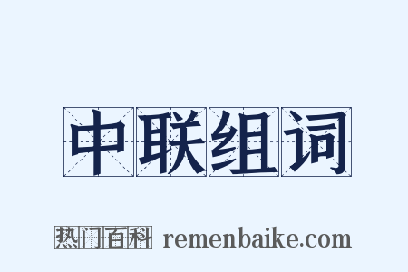 中联组词是什么意思的图片